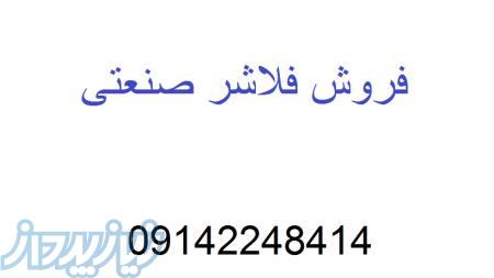 فروش فلاشر صنعتی 