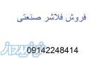 فروش فلاشر صنعتی 