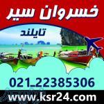 15 روز تور لاکچری تایلند در 5 شهر و جزیره 