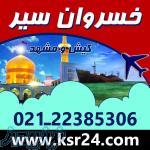 تورهای داخلی با قیمت استثنائی 