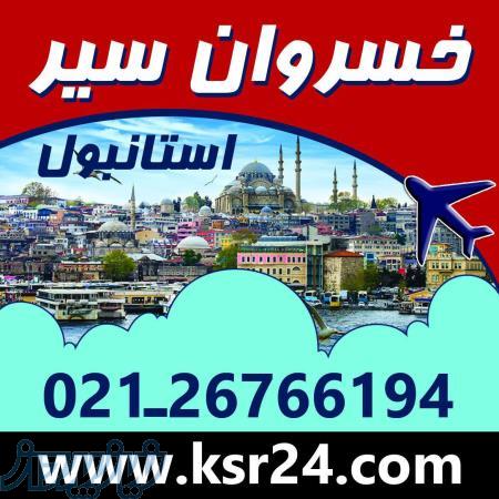 تور استانبول با پرواز ترک 