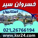 تور استانبول با پرواز ترک 