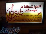 آموزشگاه موسیقی طیبی پور 