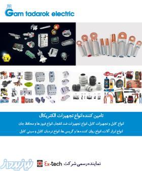 فروش و تأمین انواع تجهیزات الکتریکال 