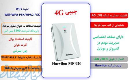 فروش مودم های فورجی هارویلون mf920 , mf960 با پاوربانک و 1 سال گارانتی شرکت