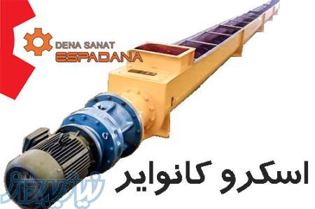 اسکرو کانوایر 