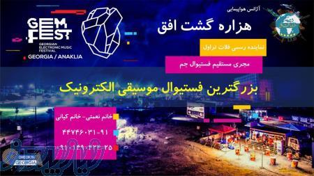 فستیوال موزیک الکترونیک جم 