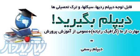 دیپلم را سریع و آسان اما قانونی بگیرید 