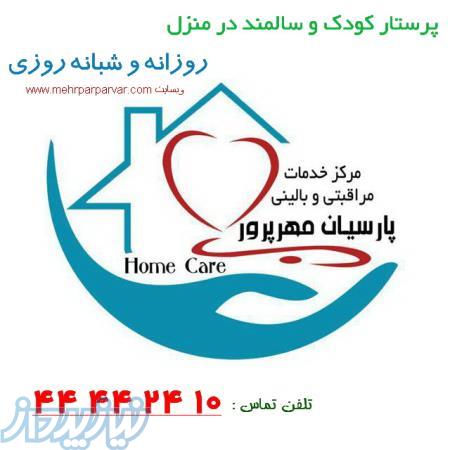 پرستارکودک در منزل و پرستارسالمند در منزل