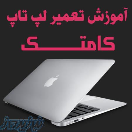 آموزشگاه تعمیرات لپ تاپ با مدرنترین تجهیزات کارگاهی 