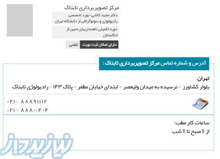 کلینیک رادیولوژی و سونوگرافی تابناک 