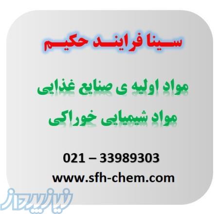 فروش مواد اولیه ی خوراکی ، مواد شیمیایی و افزودنی های صنایع غذایی