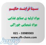 فروش مواد اولیه ی خوراکی ، مواد شیمیایی و افزودنی های صنایع غذایی