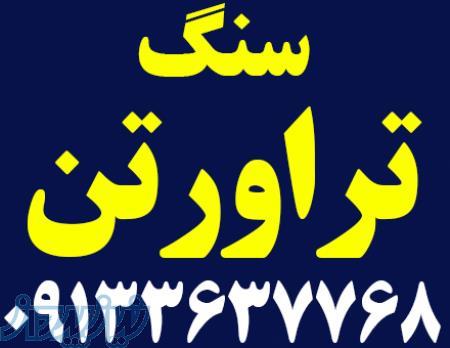 سنگ تراورتن زیر قیمت بازار 