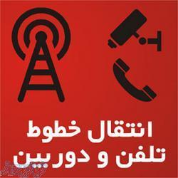 انتقال خطوط تلفن های شهری ، سانترال و تصاویر دوربین ها 