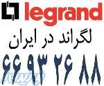 فروش ویژه کابل شبکه لگراند – آلما شبکه--66932635 