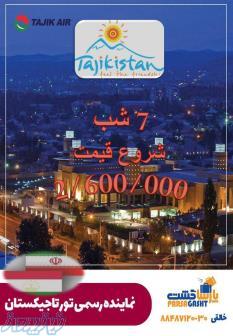 آژانس هواپیمایی پارسا گشت نماینده رسمی و مستقیم تورتاجیکستان