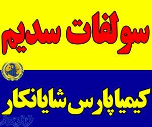 فروش سولفات سدیم