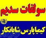 فروش سولفات سدیم در اصفهان ،تهران و سراسر ایران