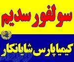 فروشنده سولفور سدیم  فروش سولفید سدیم ( NA2S )
