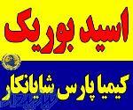 فروشنده اسید بوریک Boric acid