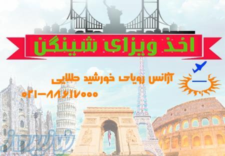 اخذ ویزای شینگن 