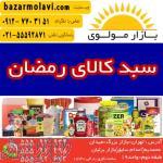 موضوع فعالیت  تهیه و توزیع سبد کالا ماه رمضان با بیش از 25 سال سابقه 