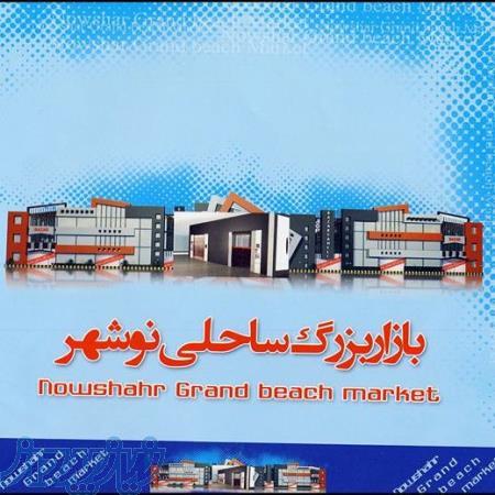 فوری،فروش یا معاوضه یک باب مغازه ۱۲ متری بازار ساحلی نوشهر کلید نخورده 