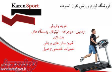 خرید -فروش وتعمیرات تردمیل  دوچرخه  الپتیکال 