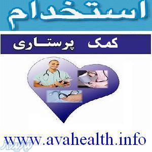 استخدام کمک پرستار در دانشگاه علوم پزشکی مراغه 