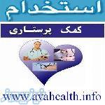 استخدام کمک پرستار در دانشگاه علوم پزشکی مراغه 