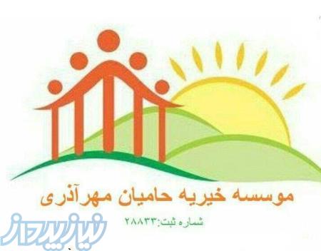 خیریه حامیان مهر اذری