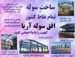 طراحی و اجرا و نصب انواع سوله و اسکلت ساختمان 