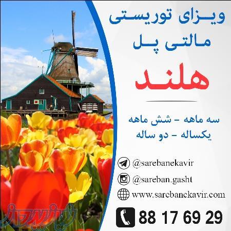 ویزای توریستی مالتی پل هلند