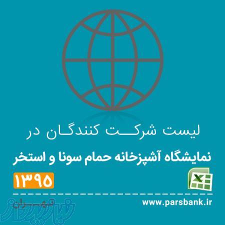 لیست شرکت کنندگان در نمایشگاه آشپزخانه، حمام، سونا و استخر 