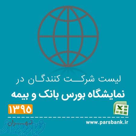 لیست شرکت کنندگان در نمایشگاه بورس، بانک و بیمه
