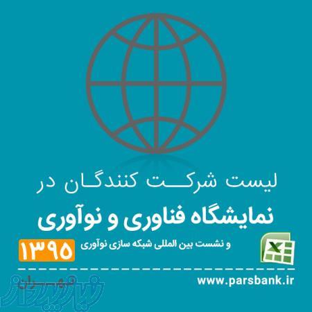 لیست شرکت کنندگان در نمایشگاه فناوری و نوآوری و نشست بین المللی شبکه سازی نوآوری
