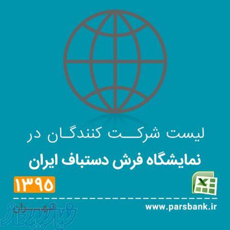 لیست شرکت کنندگان در نمایشگاه فرش دستباف ایران