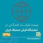 لیست شرکت کنندگان در نمایشگاه فرش دستباف ایران