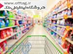 فروشگاه اینترنتی مواد غذایی آف تگ 