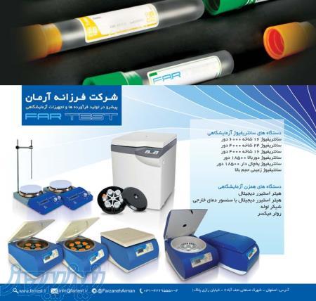 شرکت فرزانه آرمان پیشرو در تولید فرآورده ها و تجهیزات آزمایشگاهی
