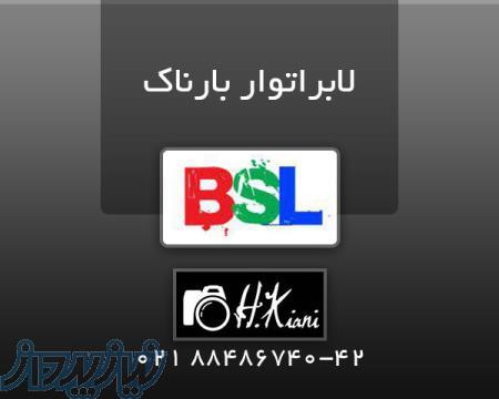 لابراتوار بارناک 