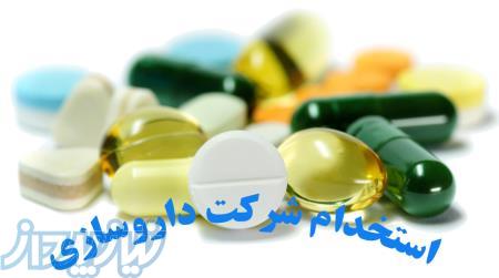 استخدام نیروی نگهبان در شرکت معتبر داروسازی 