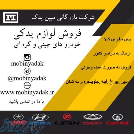 فروش لوازم یدکی ماشین های چینی (ام وی ام،لیفان،جک و ولکسc30) 