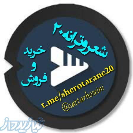 خرید و فروش شعر و ترانه 