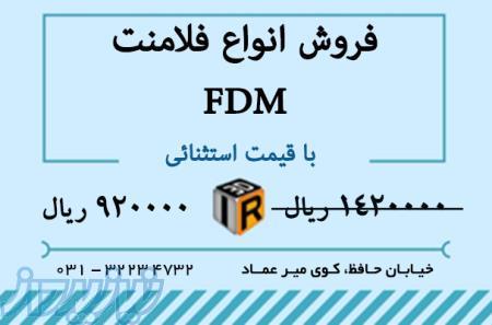 فلامنت(مواد مصرفی پرینترهای سه بعدی FDM )