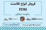 فلامنت(مواد مصرفی پرینترهای سه بعدی FDM )