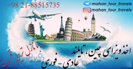 اخذ ویزای چین و تایلند 