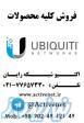 نماینده انحصاری محصولات ubiquiti در ایران