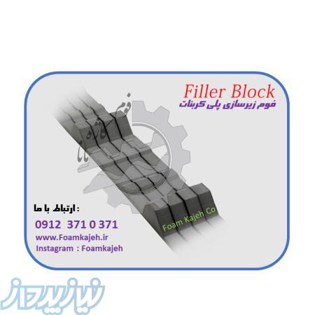 شرکت فوم کاژه - تولید کننده انحصاری فیلر بلاک (نوار لاستیکی پلی کربنات ) در ایران